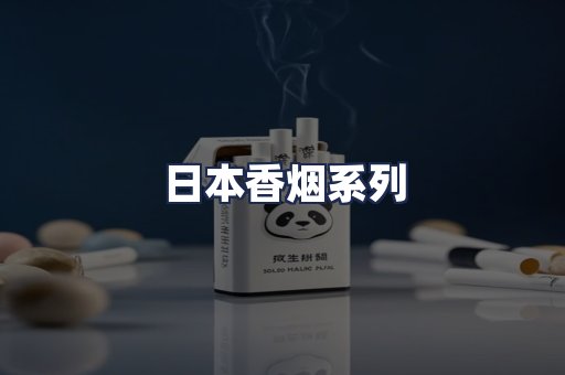 日本香烟系列